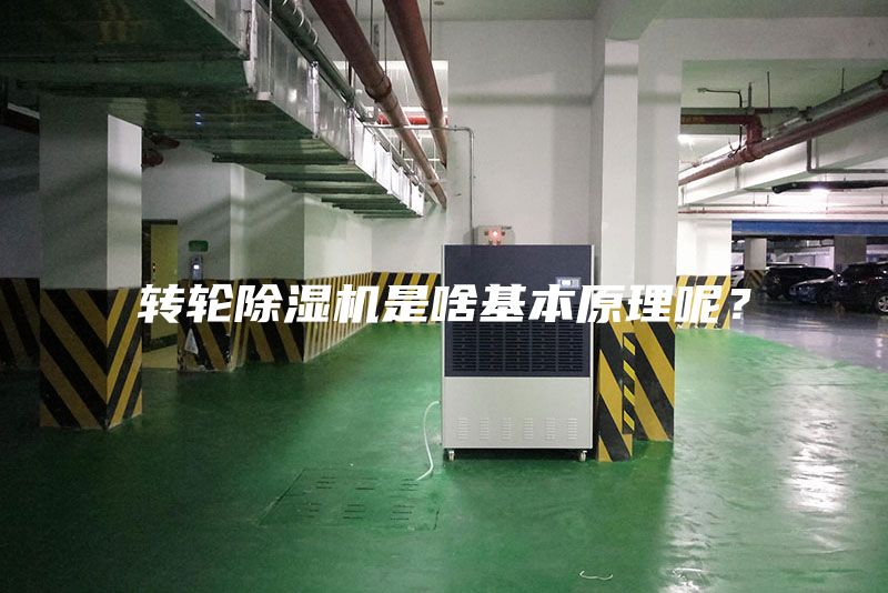 轉輪除濕機是啥基本原理呢？