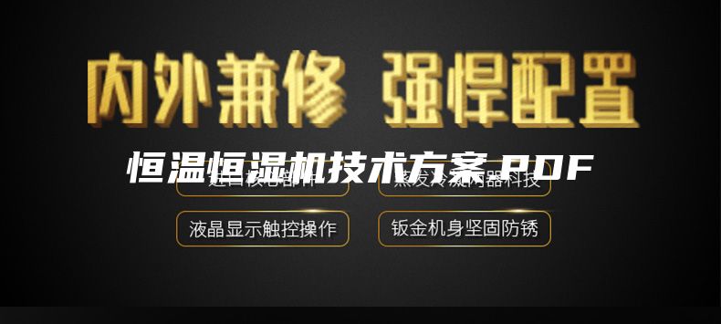 恒溫恒濕機技術(shù)方案.PDF