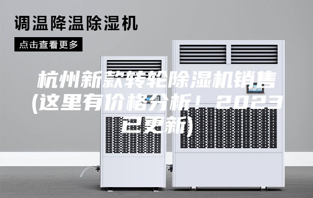 杭州新款轉(zhuǎn)輪除濕機(jī)銷售(這里有價(jià)格分析！2023已更新)