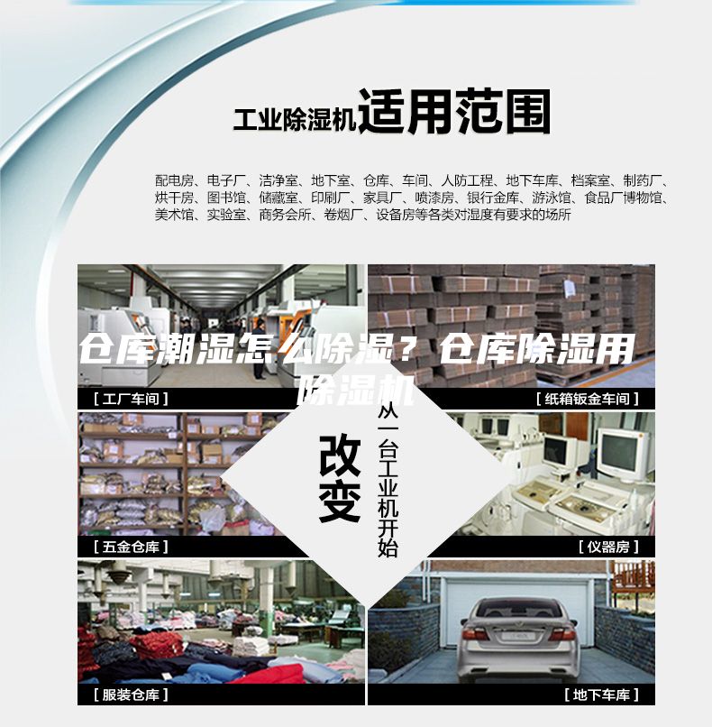倉庫潮濕怎么除濕？倉庫除濕用除濕機
