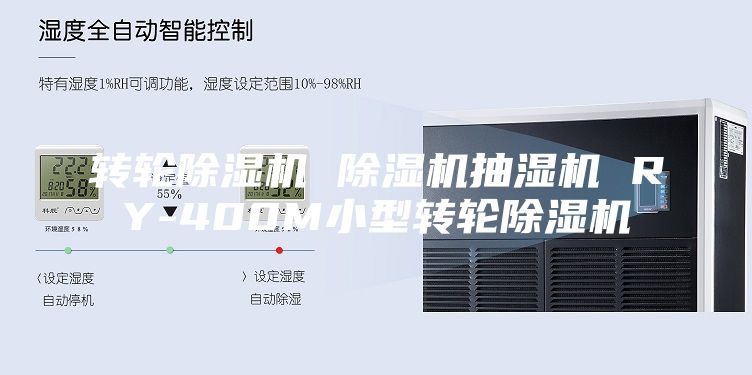 轉(zhuǎn)輪除濕機 除濕機抽濕機 RY-400M小型轉(zhuǎn)輪除濕機
