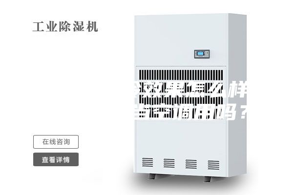 除濕機制冷效果怎么樣-除濕機能當空調(diào)用嗎？