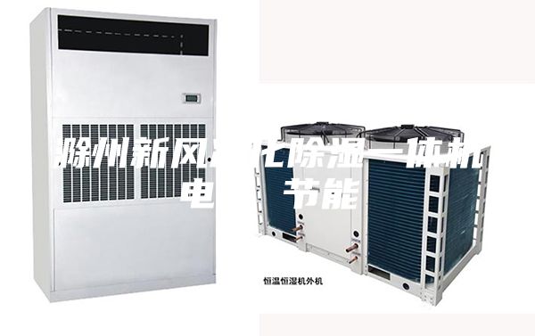 滁州新風(fēng)凈化除濕一體機(jī)電話(huà) 節(jié)能