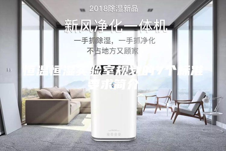 恒溫恒濕實(shí)驗(yàn)室規(guī)劃的7個(gè)標(biāo)準(zhǔn)要求簡介