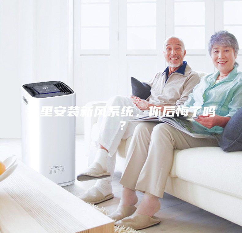 家里安裝新風系統(tǒng)，你后悔了嗎？