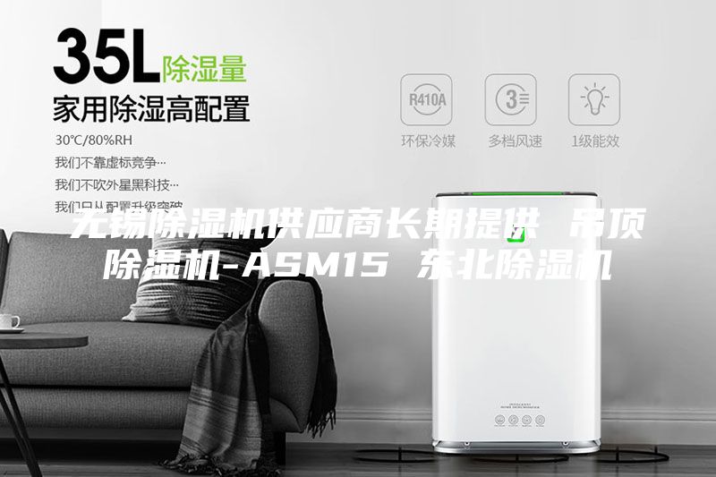 無錫除濕機(jī)供應(yīng)商長期提供 吊頂除濕機(jī)-ASM15 東北除濕機(jī)