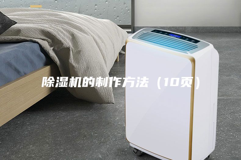 除濕機(jī)的制作方法（10頁）