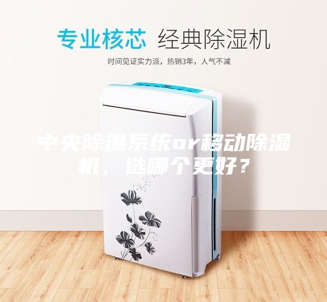 中央除濕系統(tǒng)or移動(dòng)除濕機(jī)，選哪個(gè)更好？