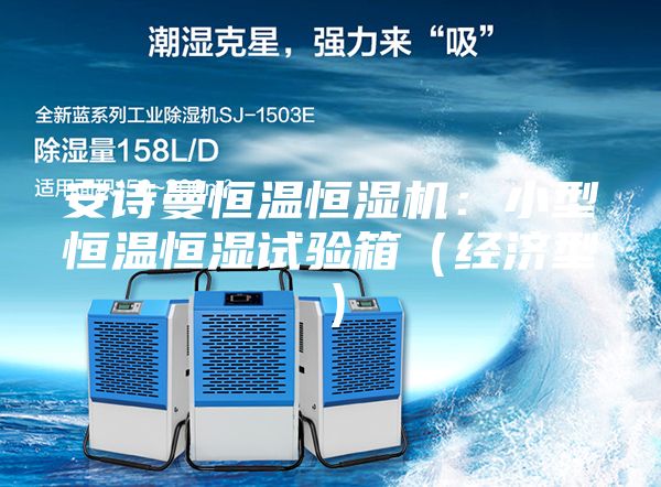 安詩曼恒溫恒濕機：小型恒溫恒濕試驗箱（經(jīng)濟型）