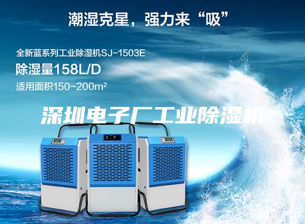 深圳電子廠工業(yè)除濕機(jī)