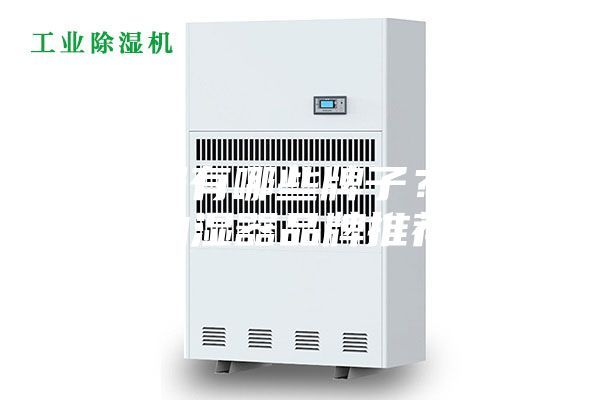抽濕器有哪些牌子？十大抽濕器品牌推薦