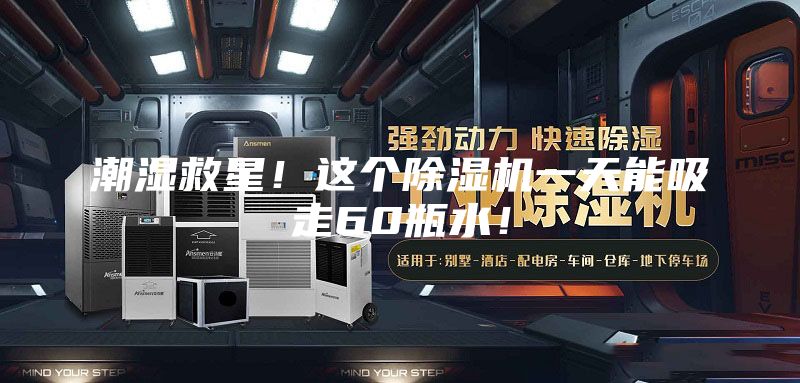 潮濕救星！這個除濕機(jī)一天能吸走60瓶水！