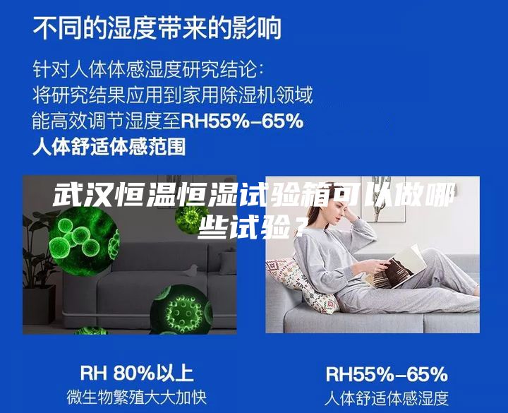 武漢恒溫恒濕試驗(yàn)箱可以做哪些試驗(yàn)？