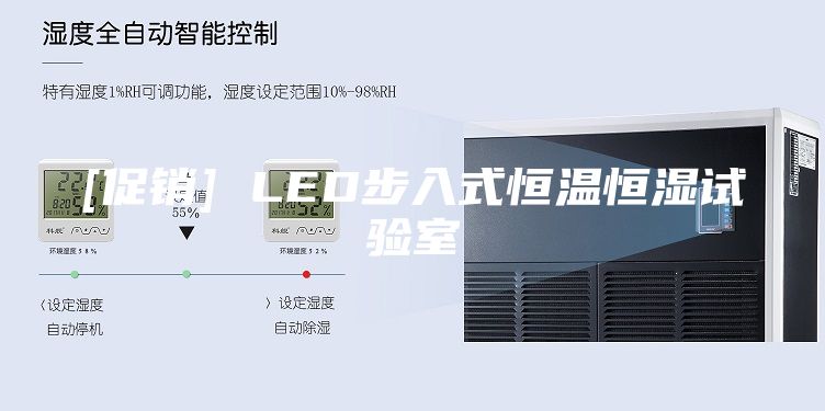 [促銷(xiāo)] LED步入式恒溫恒濕試驗(yàn)室