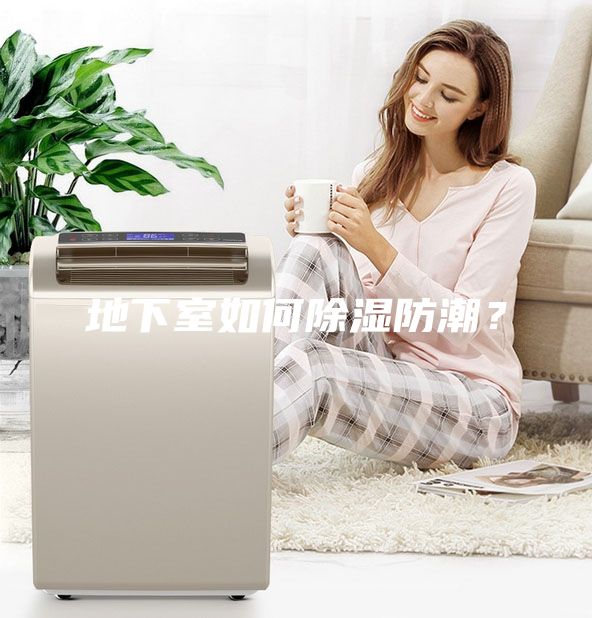 地下室如何除濕防潮？