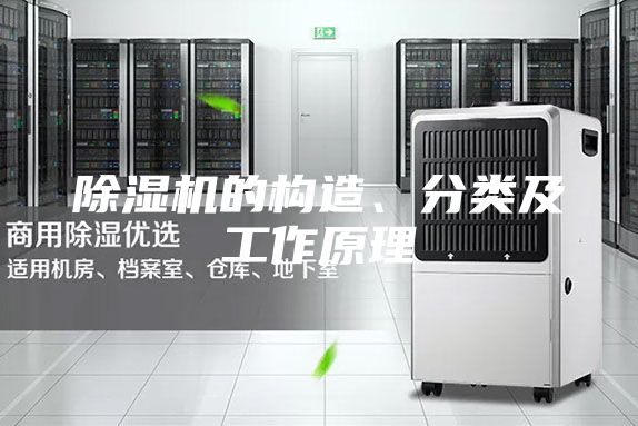 除濕機(jī)的構(gòu)造、分類及工作原理