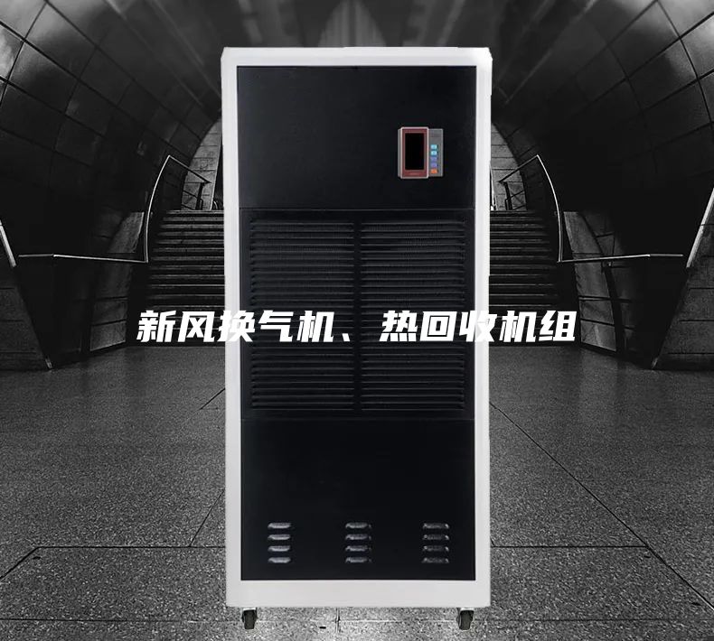 新風(fēng)換氣機、熱回收機組