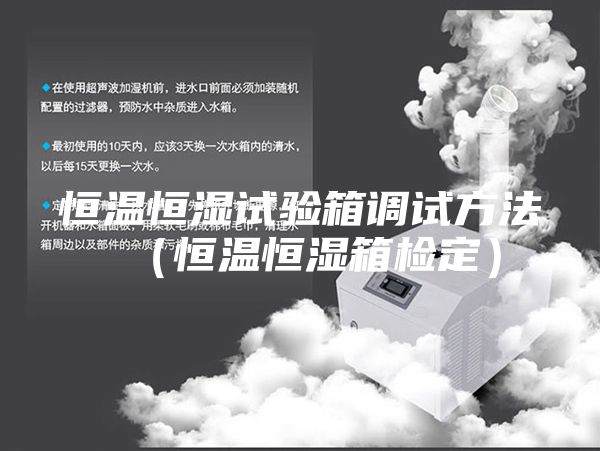 恒溫恒濕試驗(yàn)箱調(diào)試方法（恒溫恒濕箱檢定）