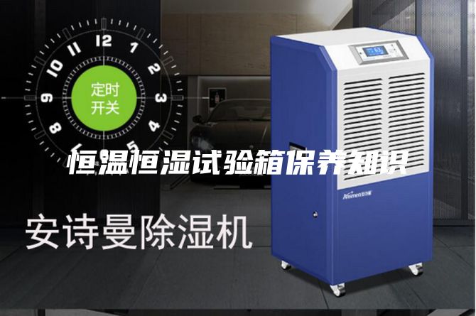 恒溫恒濕試驗(yàn)箱保養(yǎng)知識