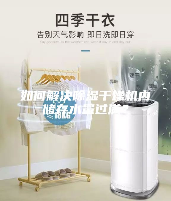 如何解決除濕干燥機(jī)內(nèi)儲存水量過滿？