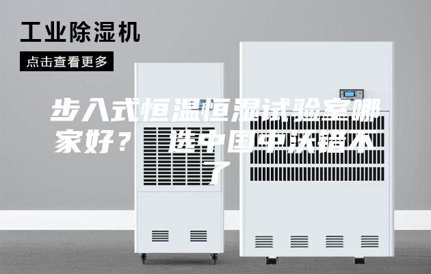 步入式恒溫恒濕試驗(yàn)室哪家好？ 選中國中沃錯(cuò)不了