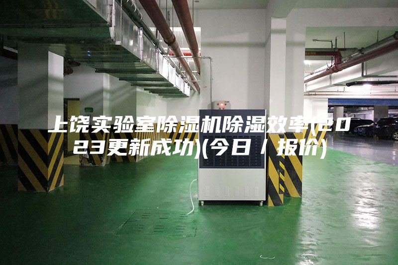 上饒實驗室除濕機(jī)除濕效率(2023更新成功)(今日／報價)