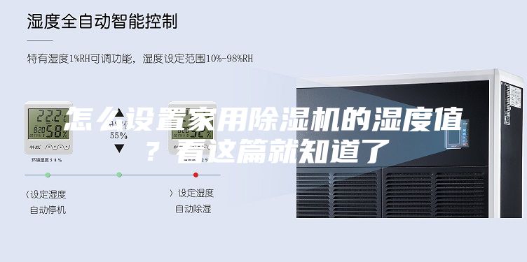 怎么設(shè)置家用除濕機(jī)的濕度值？看這篇就知道了