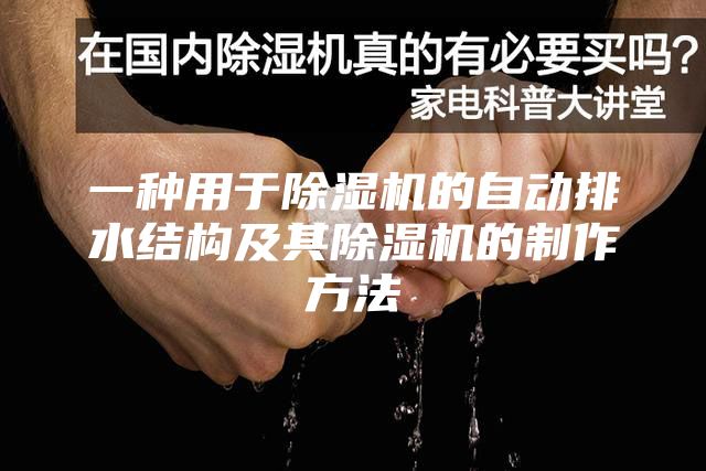 一種用于除濕機(jī)的自動排水結(jié)構(gòu)及其除濕機(jī)的制作方法