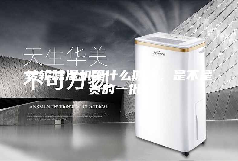 轉(zhuǎn)輪除濕機(jī)是什么原理，是不是貴的一批？