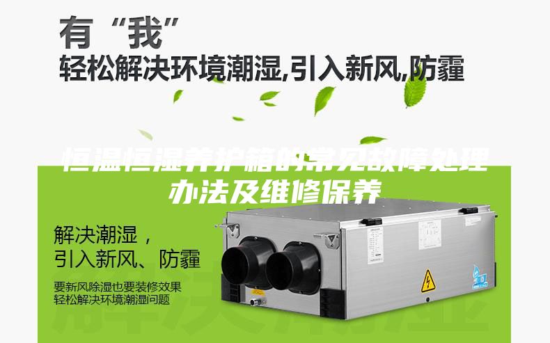 恒溫恒濕養(yǎng)護(hù)箱的常見故障處理辦法及維修保養(yǎng)