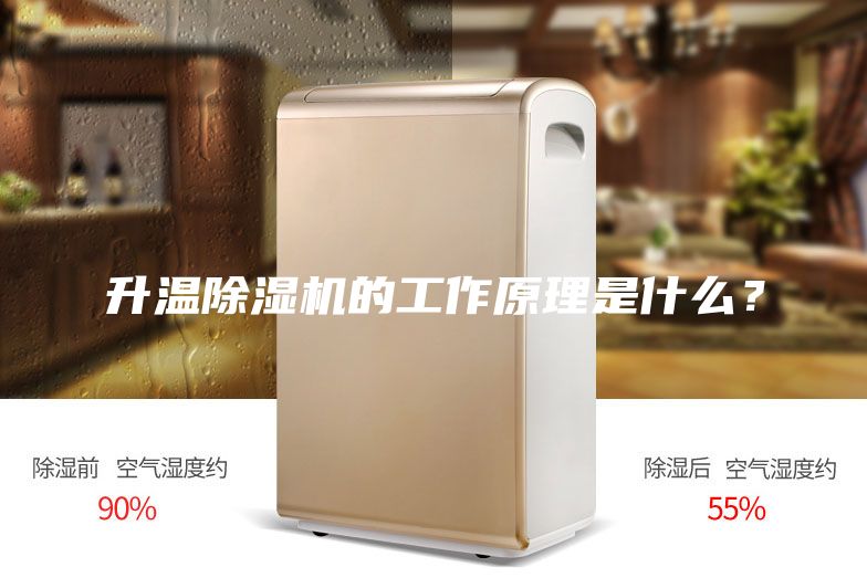 升溫除濕機(jī)的工作原理是什么？