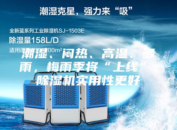 潮濕、悶熱、高溫、多雨，梅雨季將“上線”，除濕機(jī)實(shí)用性更好