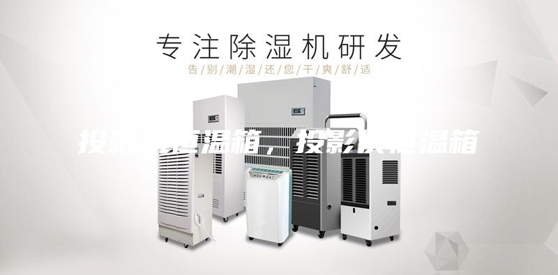 投影機(jī)恒溫箱，投影儀恒溫箱