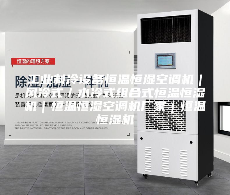 工業(yè)制冷設備恒溫恒濕空調(diào)機｜風冷式／水冷式組合式恒溫恒濕機｜恒溫恒濕空調(diào)機廠家｜恒溫恒濕機