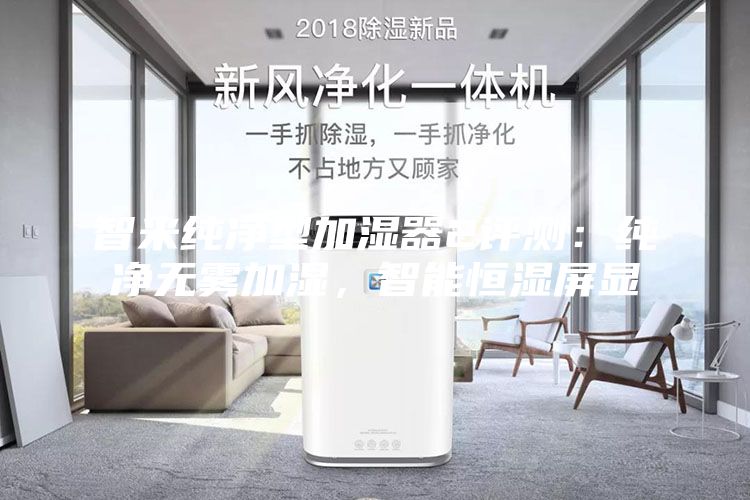 智米純凈型加濕器2評測：純凈無霧加濕，智能恒濕屏顯