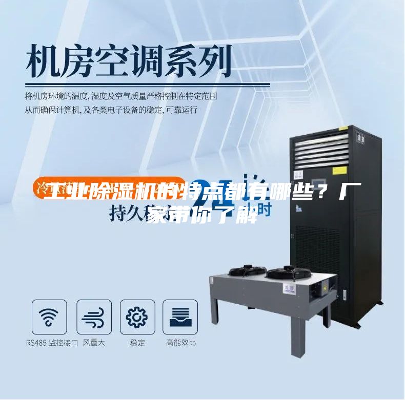 工業(yè)除濕機(jī)的特點都有哪些？廠家?guī)懔私?/></p>
                            <p style=
