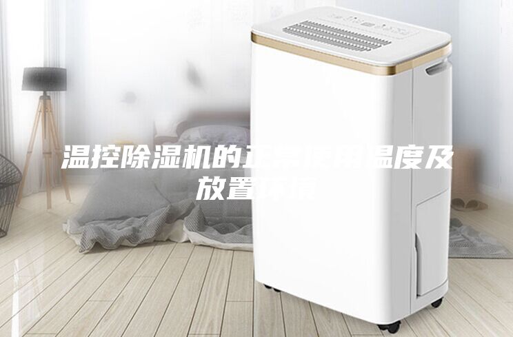 溫控除濕機的正常使用溫度及放置環(huán)境