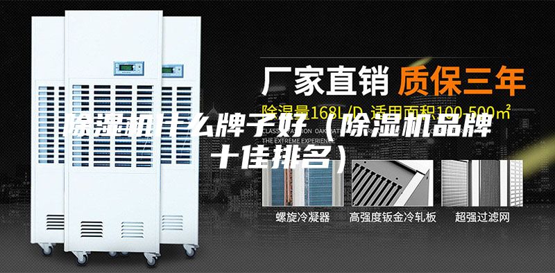 除濕機(jī)什么牌子好（除濕機(jī)品牌十佳排名）