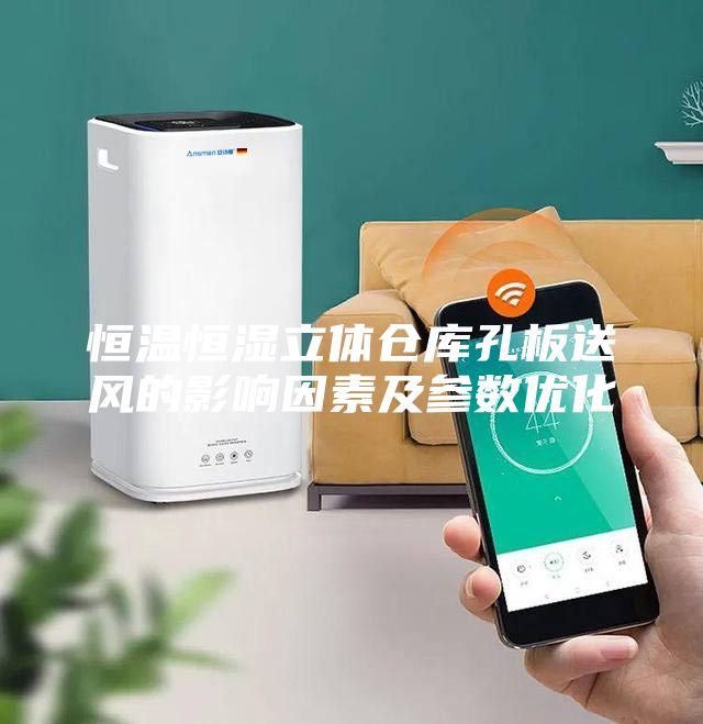 恒溫恒濕立體倉庫孔板送風(fēng)的影響因素及參數(shù)優(yōu)化