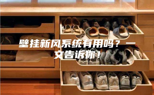 壁掛新風(fēng)系統(tǒng)有用嗎？一文告訴你！