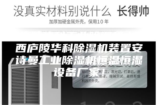 廬陵華科工業(yè)除濕機(jī),江西廬陵華科除濕機(jī)裝置安詩(shī)曼工業(yè)除濕機(jī)恒溫恒濕設(shè)備廠家！