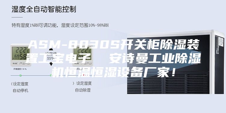 ASM-8030S開關柜除濕裝置工寶電子  安詩曼工業(yè)除濕機恒溫恒濕設備廠家！
