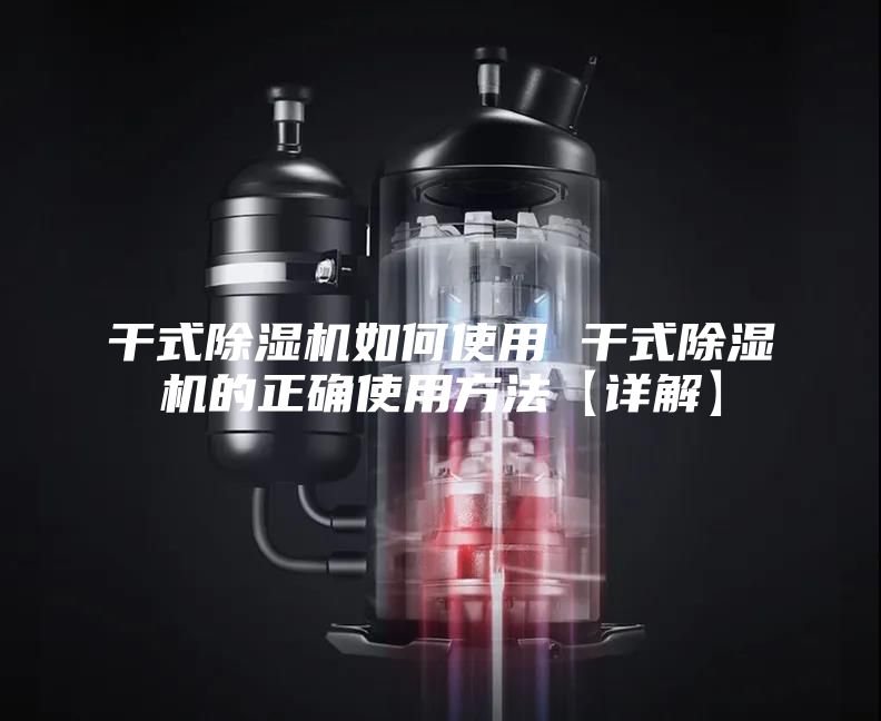 干式除濕機(jī)如何使用 干式除濕機(jī)的正確使用方法【詳解】