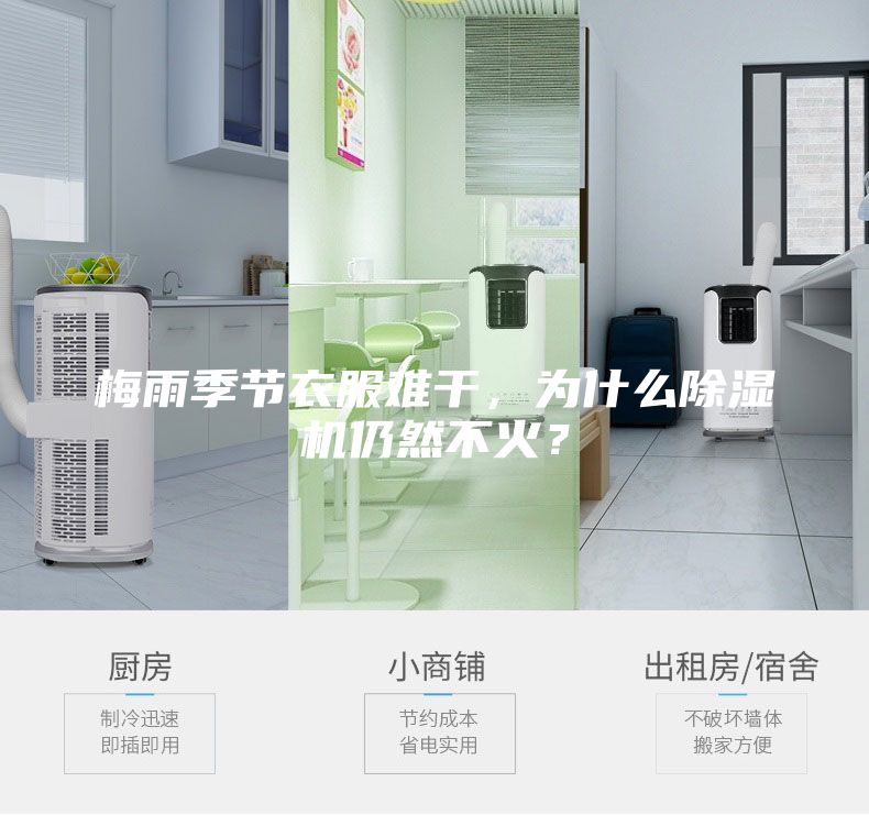 梅雨季節(jié)衣服難干，為什么除濕機(jī)仍然不火？