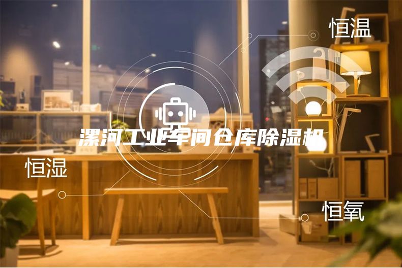 漯河工業(yè)車間倉(cāng)庫(kù)除濕機(jī)