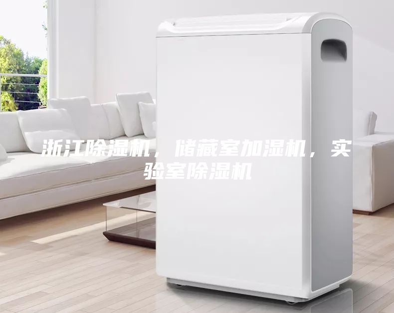 浙江除濕機，儲藏室加濕機，實驗室除濕機