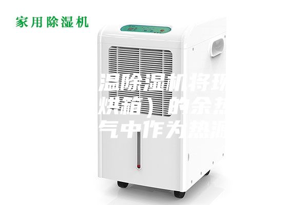 采用高溫除濕機將現(xiàn)有干燥室（烘箱）的余熱排到空氣中作為熱源