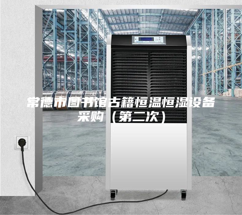 常德市圖書館古籍恒溫恒濕設(shè)備采購（第二次）