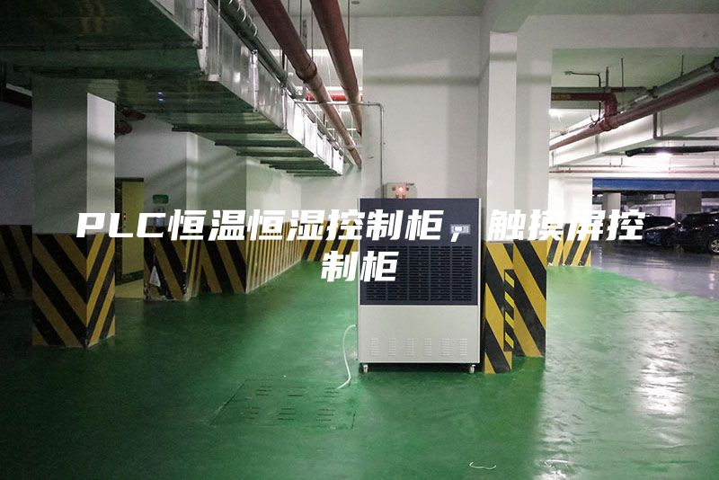 PLC恒溫恒濕控制柜，觸摸屏控制柜