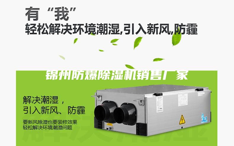 錦州防爆除濕機(jī)銷售廠家